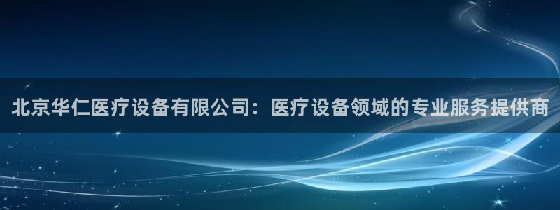 <h1>cq9电子官方网站神思电子</h1>北京华仁医疗设备有限公司：医疗设备领